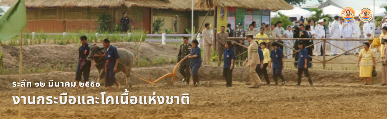 น้อมระลึก 19 ปี แห่งความทรงจำ 12 มีนาคม 2550