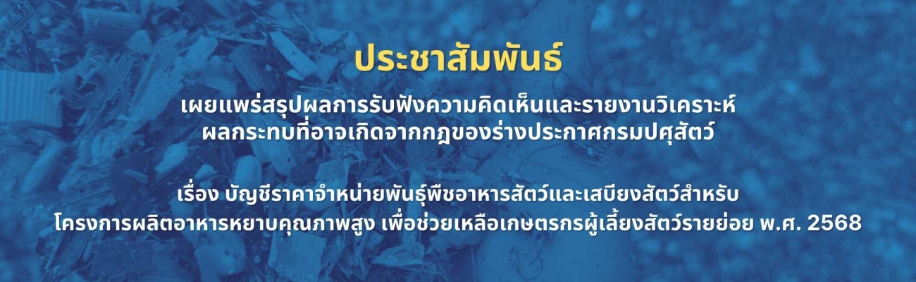 สรุปผลรับฟังความคิดเห็น โครงการผลิตอาหารหยาบคุณภาพสูง เพื่อเกษตรผู้เลี้ยงสัตว์รายย่อย
