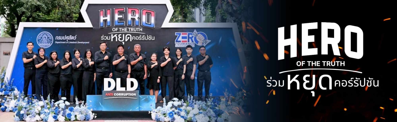 Banner Hero of the truth ร่วมหยุดคอร์รัปชัน