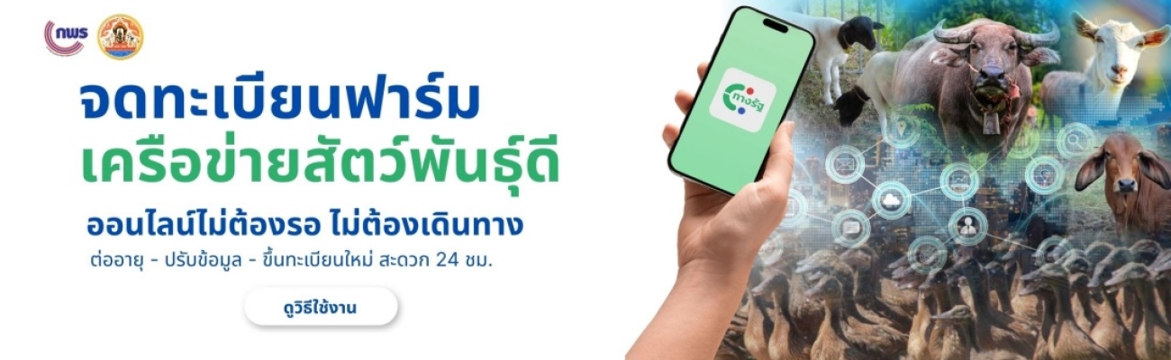 กรมปศุสัตว์ เปิดให้บริการงานด้านเครือข่ายสัตว์พันธุ์ดี ผ่านแอปพลิเคชัน "ทางรัฐ" มุ่งสู่รัฐบาลดิจิทัล