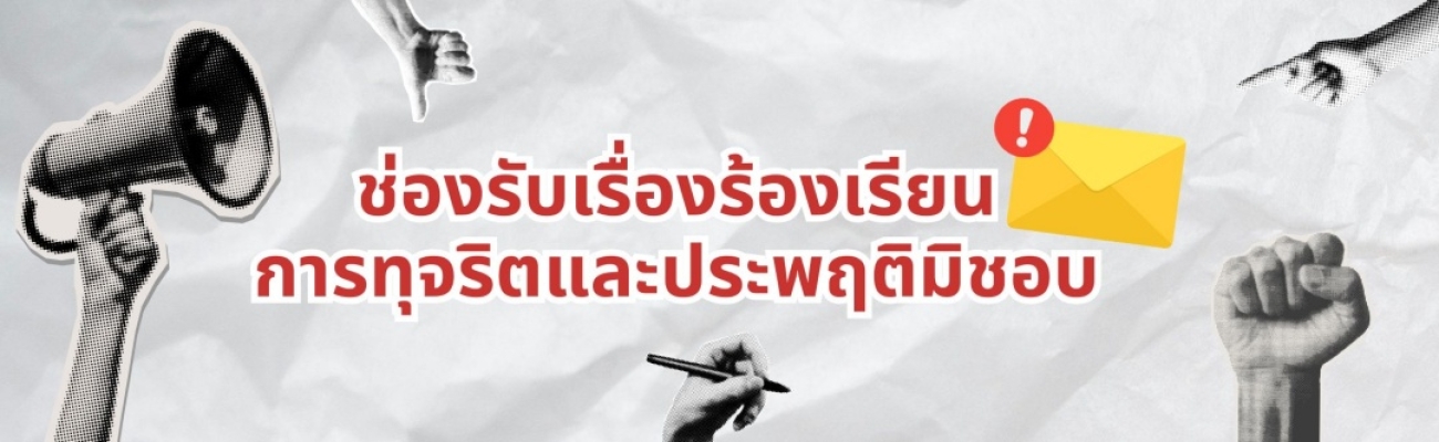 แบนเนอร์ ร้องเรียนการทุจริต