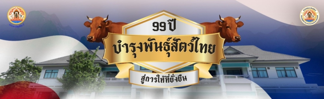 แบนเนอร์ 99 ปี บำรุงพันธุ์สัตว์ไทย