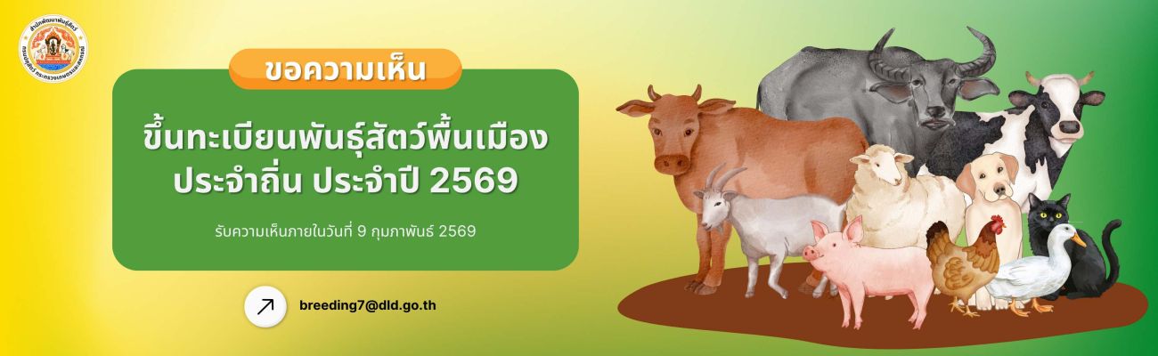 ขึ้นทะเบียนพันธุ์สัตว์พื้นเมืองประจำถิ่น ประจำปี 2569