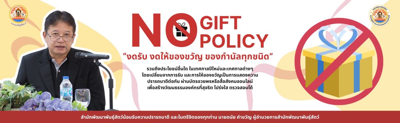 แบนเนอร์ No gift policy