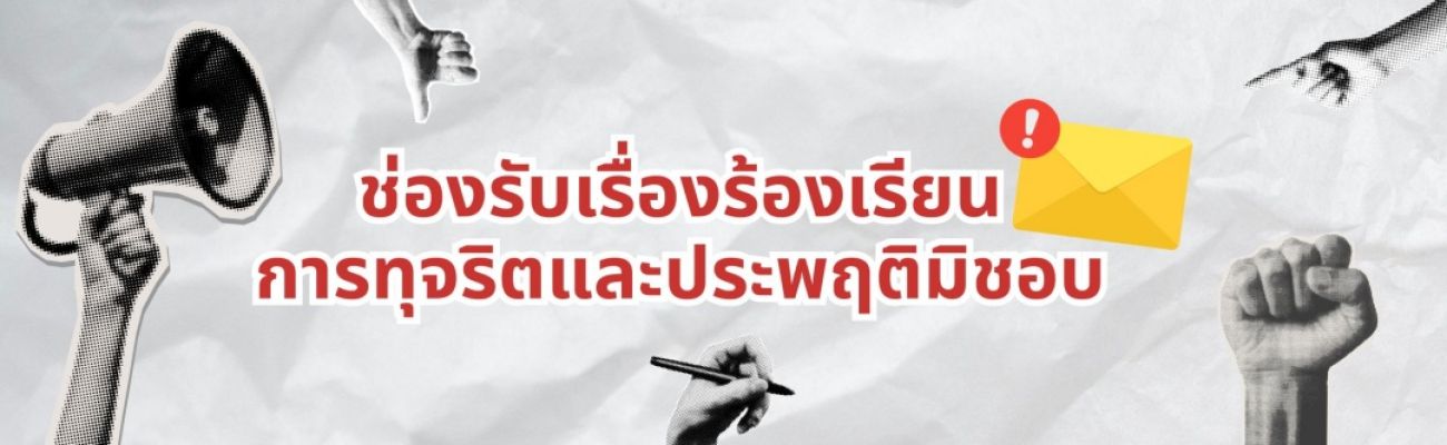 แบนเนอร์ ร้องเรียนการทุจริต