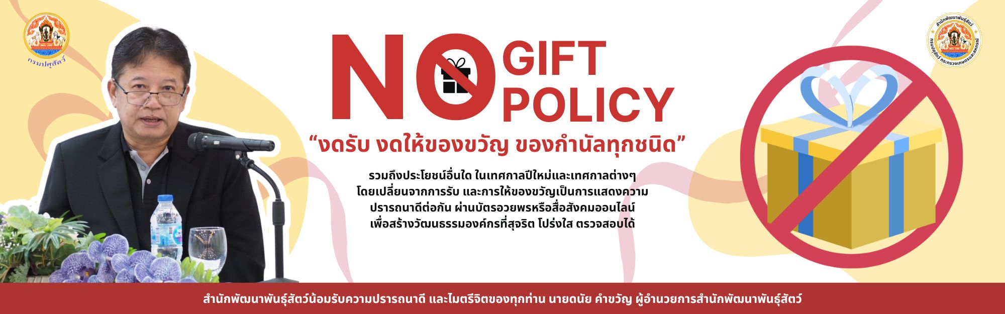no gift policy