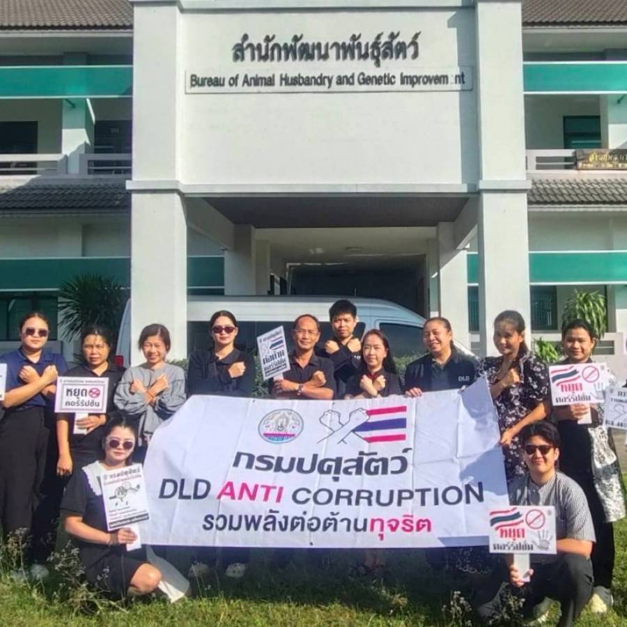 สำนักพัฒนาพันธุ์สัตว์ ร่วมประกาศเจตนารมณ์ต่อต้านการทุจริตในวันต่อต้านคอร์รัปชันสากล